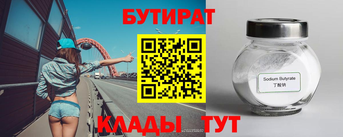 Бутират 1.4BDO Пыть-Ях